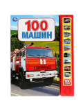 "Умка". 100 машин (10 кнопок, 100 звуков) 233х302мм, 10 страниц.