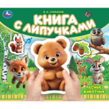 Лесные животные Степанов В.А. (книга с липучками 210х180мм 8 страниц.) Умка