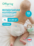 Трусики-подгузники ультратонкие Offspring Комфорт, XL 12-20 кг. 32 шт. Воздушная коллекция