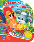 Умка Музыкальная книга «Петушок, петушок...»