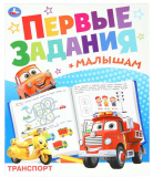 Умка Брошюра «Транспорт» из серии «Первые задания малышам»