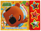 Умка Музыкальная книга «Ми-ми-мишки. Подводная одиссея»