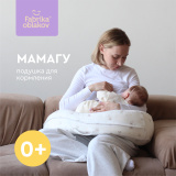 ФАБРИКА ОБЛАКОВ Подушка для кормления МАМАГУ