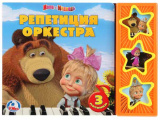 Умка Музыкальная книжка «Маша и Медведь. Репетиция концерта»