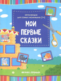Феникс Мои первые сказки: книжка-вырезалка