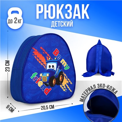 Фото товара Рюкзак детский "Будь моим другом" 