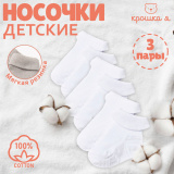 Крошка Я Носки Basic Line, 3 пары / цвет белый