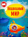 Феникс Энциклопедия для малышей "Подводный мир"