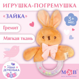 Мягкая погремушка «Зайка», Mum&Baby  9912195