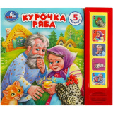 Курочка ряба (5 кнопок, 5 песен) 200х175мм 10 страниц. Умка 