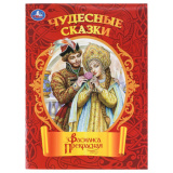 Василиса Прекрасная. Чудесные сказки. 210х285мм. Скрепка. 16 стр. Умка в кор.50шт410138