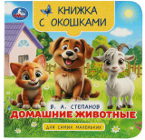 Умка Книжка с окошками «В. А. Степанов. Домашние животные»