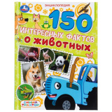 150 интересных фактов о животных. Синий трактор.Энциклопедия. 197х255мм. 7БЦ. 48стр. Умка410140