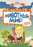 Детская книжка "Животный мир: книжка с секретом"