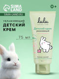 LULU Крем Детский  Увлажняющий 75мл