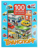 Умка Книга «Транспорт» из серии «100 окошек для малышей»