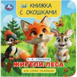 Умка "Жители леса" Степанов В.А. Книжка с окошками для самых маленьких. 120х120мм. 10стр.
