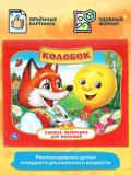 Колобок. (Картонная книжка-панорамка для малышей). 200х175 мм. 10 страниц. Умка 