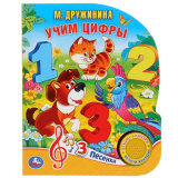 УМка Книга "Учим цифры" М.Дружинина (1 кнопка 3 песенки)