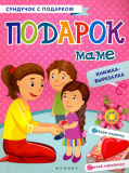Феникс Набор для творчества "Подарок маме: книжка-вырезалка"