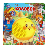 Колобок (силикон на обложке и в блоке) 175х175мм 8 страниц. Умка 