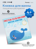 Книжка-игрушка для ванны «Рисуем пальчиками: морские животные», раскр. Крошка Я  5084672