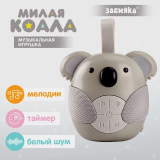 ZABIAKA Музыкальная игрушка "Милая коала" 