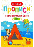 Детская книга "Учим формы и цвета 2+. Прописи", серия "Игровые прописи"