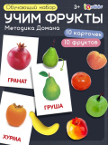 IQ-ZABIAKA Обучающий набор по методике Г. Домана "Фрукты": 10 карточек + 10 фруктов, МИКС 4096683