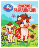 Умка Книжка-малышка «Мамы и малыши»