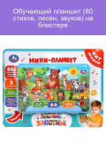 Умка Обучающий планшет 80 стихов,песен,звуков. на блист.,в кор.96шт