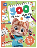 500 весёлых заданий. 5–7 лет.  197х255 мм. КБС. 80 стр. Умка в кор.12шт 409081
