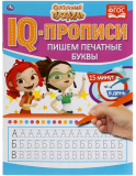 Умка IQ-прописи «Сказочный патруль. Пишем печатные буквы»
