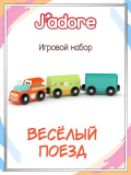 Игровой набор J'adore Весёлый поезд, серия "Железные дороги", 3 вагона
