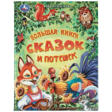 Большая книга сказок и потешек.  Мир волшебства. 197х255 мм. 7БЦ. 96 страниц. Умка. 