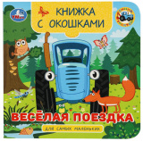 Умка Книжка с окошками «Синий Трактор. Весёлая поездка»