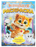 Умка Волшебная раскраска «Котики-чародеи»