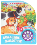 Умка Музыкальная книга «В. Степанов. Домашние животные»