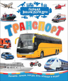 Росмэн Книга "Первая энциклопедия. Транспорт"