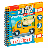 Bondibon Мини-игры в дорогу для малышей Изучаем транспорт с игрушкой