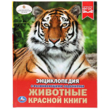 Умка Энциклопедия «Животные красной книги»