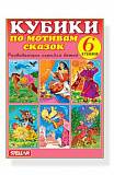 Кубики в картинках 17 По мотивам сказок
