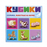 Dream Makers Набор кубиков "Животные на ферме"