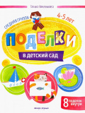 Феникс Книга "Поделки в детский сад. Средняя группа"