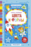 Феникс книжка с наклейками "цвета и формы" 150 наклеек