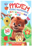 Окружающий мир. Рисуем пластилином. Блокнот на пружине. 165х240 мм. 32 стр. Умка 