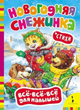 Книга "Новогодняя снежинка. Всё-всё-всё для малышей"