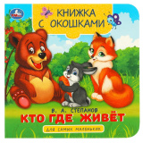 Кто где живёт. Степанов В. А. Книжка с глазками и окошками. 170х220 мм. ЦК. 8 стр. Умка408166