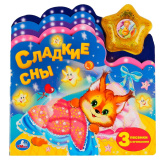 Музыкальная книга Сладкие сны Умка