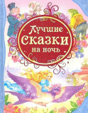 Росмэн Книга "Лучшие сказки на ночь"